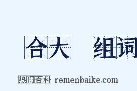 綜合大學组词是什么意思的图片